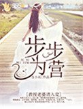《步步為營:教授老婆請入甕》