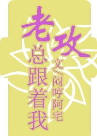 《老攻總跟著我》