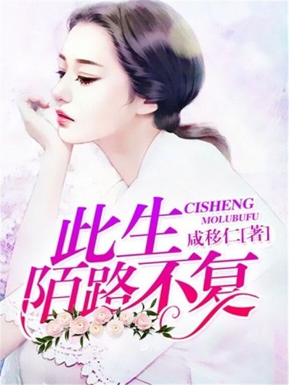《此生陌路不復》