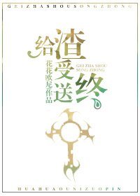《給渣受送終》
