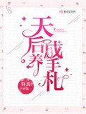 《天后養成手札》