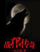 《战狼传奇》