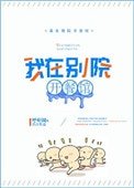 《我在別院開餐館》