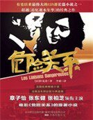 《危險關係》