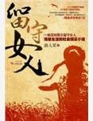 《留守女人》