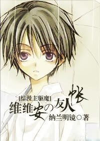 《(綜漫同人)維維安の友人帳I》