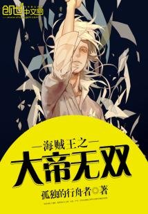 《(海賊王同人)海賊王之大帝無雙》