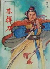 《不祥刀(又名:龙凤双绝剑/断刀闯五关)》
