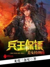 《美女經理的兵王保鏢》