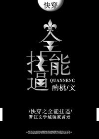 《快穿之全能掛逼》