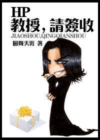 《(HP同人)教授,請簽收》