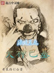 《(海賊王同人)海賊王之大神巴基》
