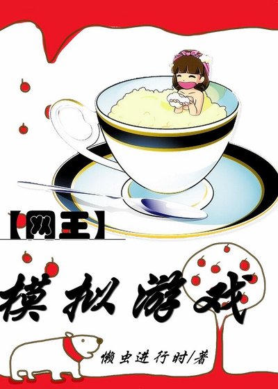 《(網王同人)網王之模擬遊戲》