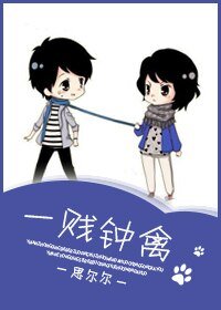 《一賤鍾禽》