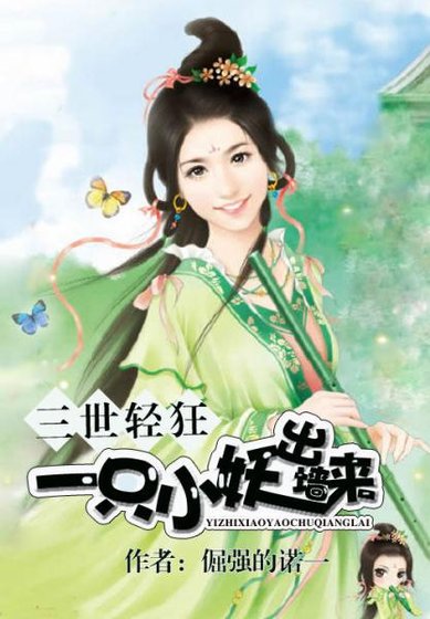 《三世轻狂:一只小妖出墙来》
