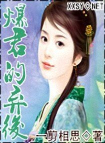 暴君的棄後/爆君的棄後