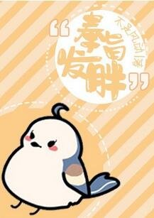 《奉旨發胖》