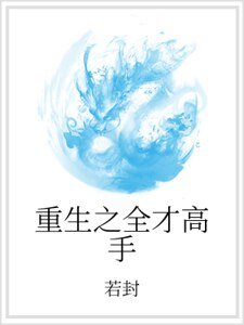 《重生之全才高手》