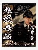 《超級母船》