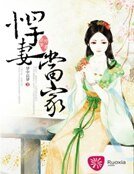 《悍妻當家》