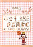 《小公主,跟我回家吧》