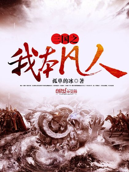 《三國之我本凡人》