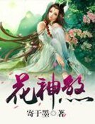 《花神煞》