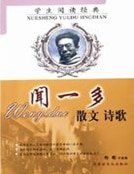 《闻一多散文、诗歌》