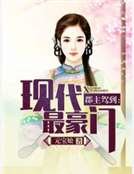 《郡主駕到:現代最豪門》