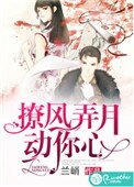 《撩风弄月动你心》