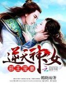 《逆天神女:邪王寵妻》