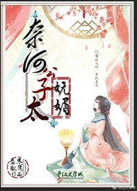 《奈何公子太嫵媚》
