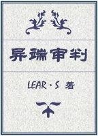 《異端審判》