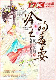 《冷王的毒妻》