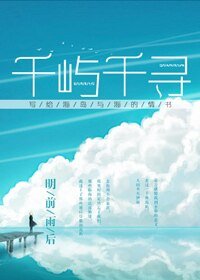 《千嶼千尋》