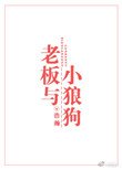 《老板与小狼狗》
