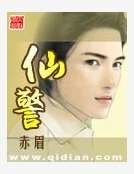 《仙警》