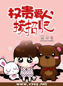 《权贵爱人,接招吧(高干宠文)》