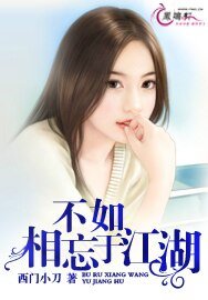 《不如,相忘於江湖》