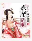 《春闺记事》