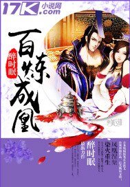 《百鍊成凰》