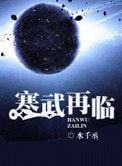 《寒武再臨》