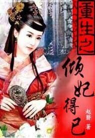 《重生之倾妃得已》