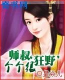 《師叔個個不斯文》