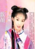 《歡顏》