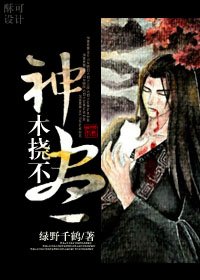 《神木撓不盡》