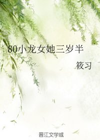 《80小龙女她三岁半》