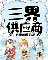 《三界供應商》