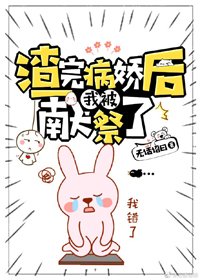 《渣完病嬌後我被獻祭了》