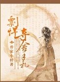 《彪悍奪舍手札》